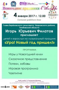 4 января 2017 г. Глава Берёзовского сельсовета И. Ю. Филатов приглашает в на праздник в Ивановку