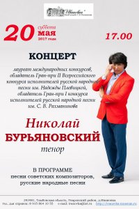Концерт Николая Бурьяновского в Ивановке 20 мая