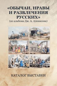 Новое издание: каталог выставки Дж. А. Аткинсона