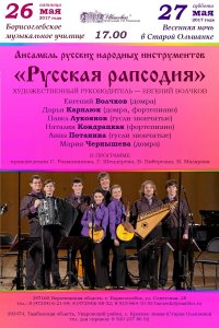 Концерты Ансамбля «Русская Рапсодия»