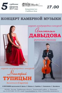 Концерт Дмитрия Тупицына (виолончель) и Анастасии Давыдовой (фортепиано)