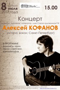8 июля 2017 г. концерт Алексея КОФАНОВА (вокал, гитара, Санкт-Петербург)