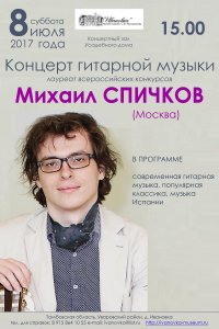 8 июля 2017 г. концерт Михаила СПИЧКОВА (гитара, Москва) 