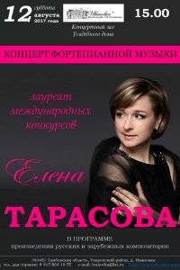 Концерт Елены Тарасовой (фортепиано, Москва)