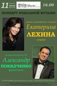 Концерт Екатерины Лехиной и Александра Покидченко в Ивановке