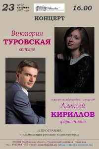 Концерт Алексея Кириллова и Виктории Туровской