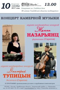 Концерт Жанны Назарьянц и Дмитрия Тупицына