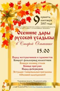 «Осенние дары русской усадьбы» в Старой Ольшанке