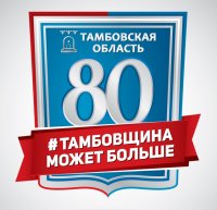 Поздравляем с 80-летием Тамбовской области