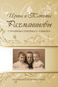 Новое издание: А. Ермаков. Ирина и Татьяна Рахманиновы