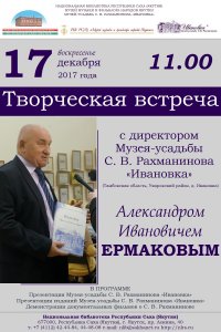 Ответный визит А. И. Ермакова в Якутск