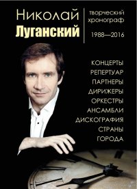 Новое издание: Николай Луганский: творческий хронограф 