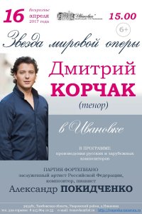 Звезда мировой оперы Дмитрий  Корчак в Ивановке