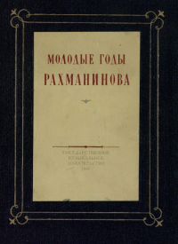 Новости сайта: Молодые годы Рахманинова: Письма. Воспоминания, 1949.