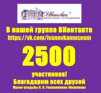 В нашей группе ВКонтакте 2500 участников!