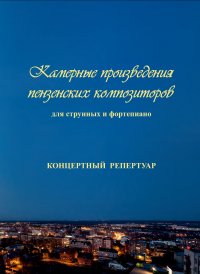Новое издание: Камерные произведения пензенских композиторов 
