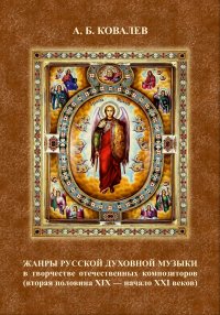Новое издание: Ковалев А. Б. Жанры русской духовной музыки 
