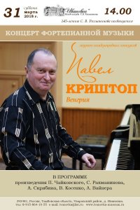 Концерт Павла Криштопа (фортепиано, Венгрия)