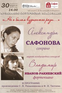 Концерт Александры Сафоновой и Владимира Иванова-Ракиевского