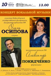 Концерт Ольги Осиповой и Александра Покидченко