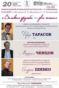Концерт к 145-летию Шаляпина и Рахманинова «Великая дружба — два гения»