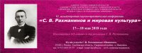 Программа VI Международной научно-практической конференции «С. В. Рахманинов и мировая культура» 17-18 мая 2018 года