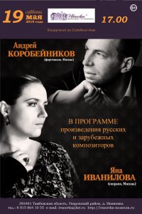 Концерт Андрея КОРОБЕЙНИКОВА и Яны ИВАНИЛОВОЙ