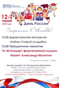 12 июня 2018 года — День России! Встречаемся в Ивановке!