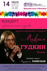 Концерт Максима Гудкина (фортепиано)
