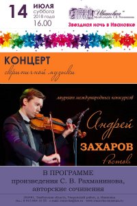 Концерт Андрея Захарова (скрипка)