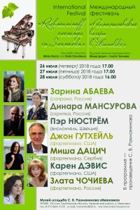 Международный фестиваль «Рахманиновские вечера в Ивановке». Афиша
