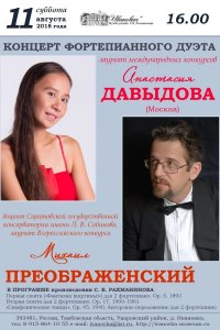 Концерт фортепианного дуэта Михаила Преображенского и Анастасии Давыдовой 