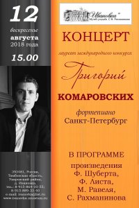 Концерт Григория Комаровских (фортепиано, Санкт-Петербург)
