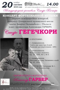 Концерт Сандро Гегечкори (фортепиано, Грузия)