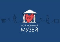 Голосование «Мой любимый музей — 2018»