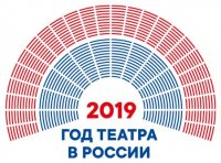 2019 год – Год театра в России 