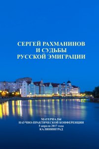Новое издание: Сергей Рахманинов и судьбы русской эмиграции
