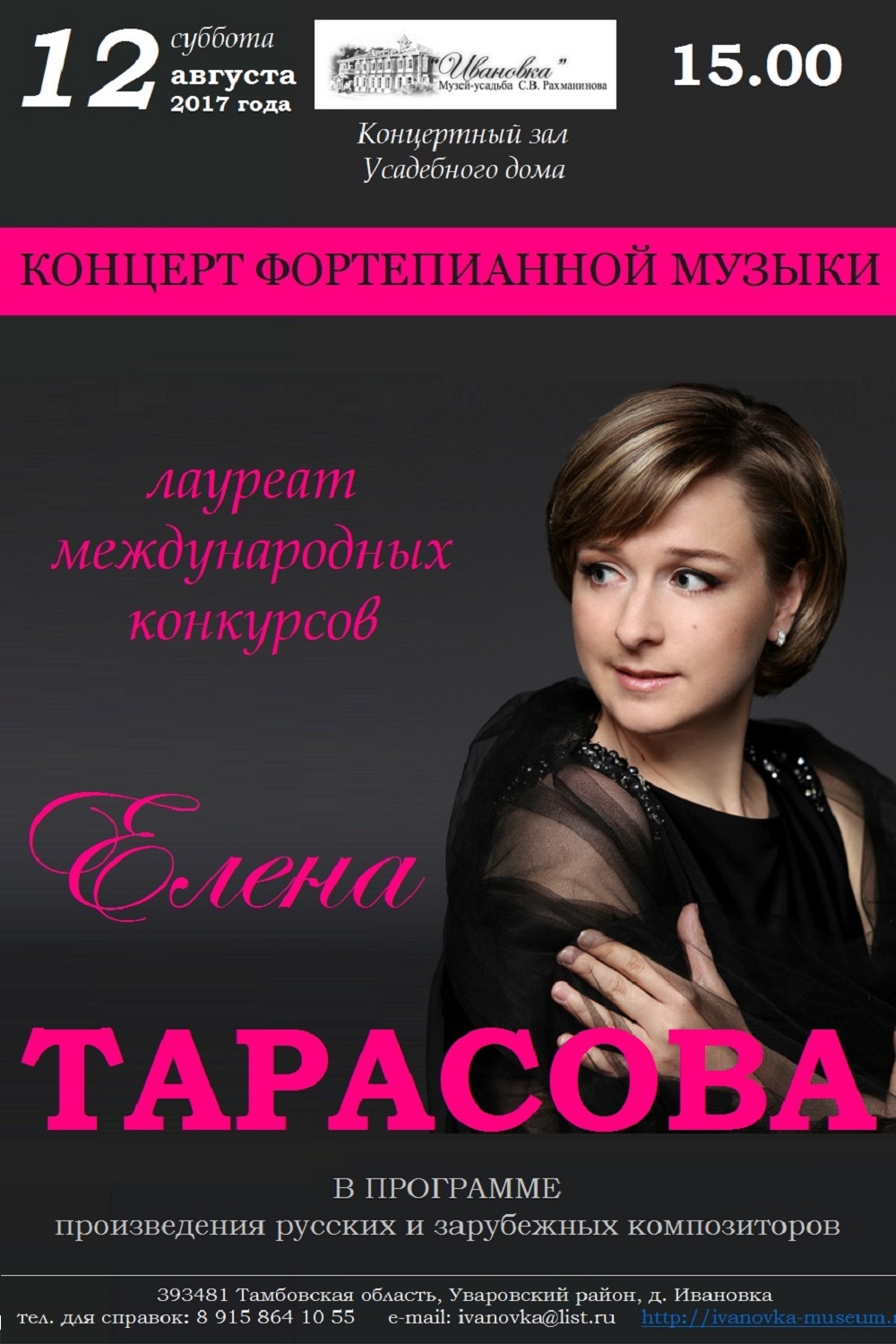 Концерт Елены Тарасовой (фортепиано, Москва) - Новости - Музей-заповедник  С. В. Рахманинова «Ивановка»