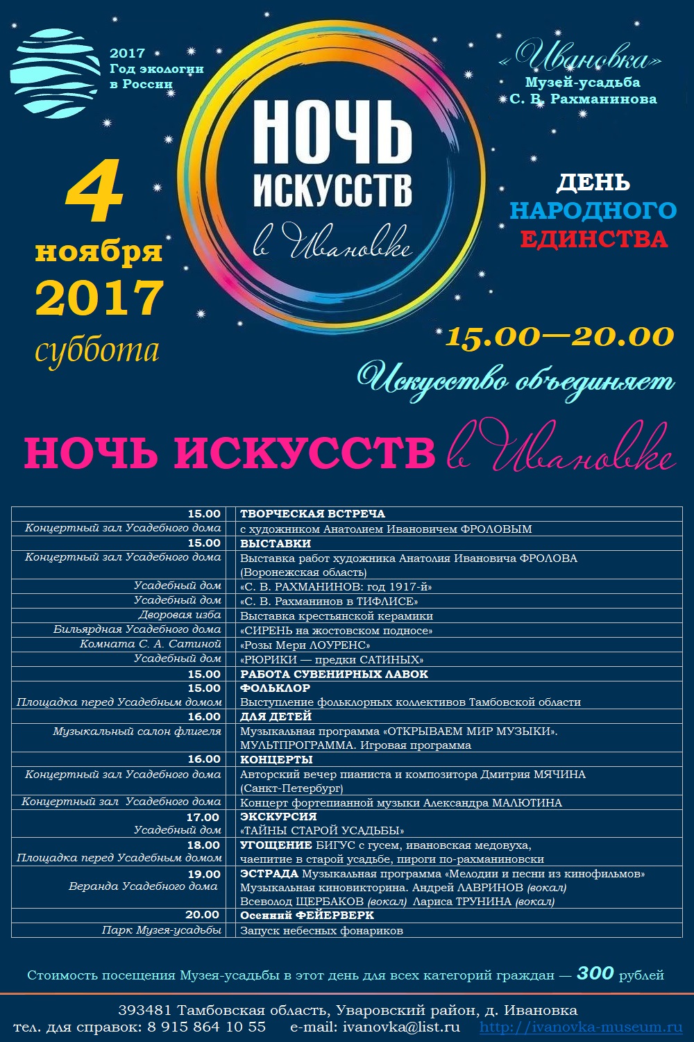 Новости - Музей-заповедник С. В. Рахманинова «Ивановка»