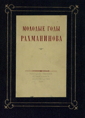 Творчество С.В. Рахманинова 1911 – 1917 и 1918 – 1940 годов: Великий Художник