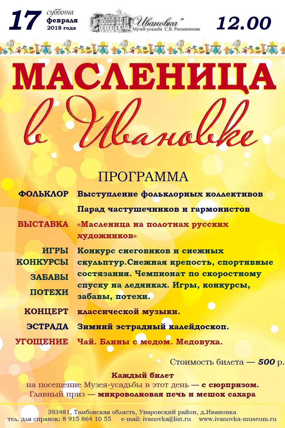 Приглашаем в Музей-усадьбу С. В. Рахманинова на Масленицу! - Новости -  Музей-заповедник С. В. Рахманинова «Ивановка»