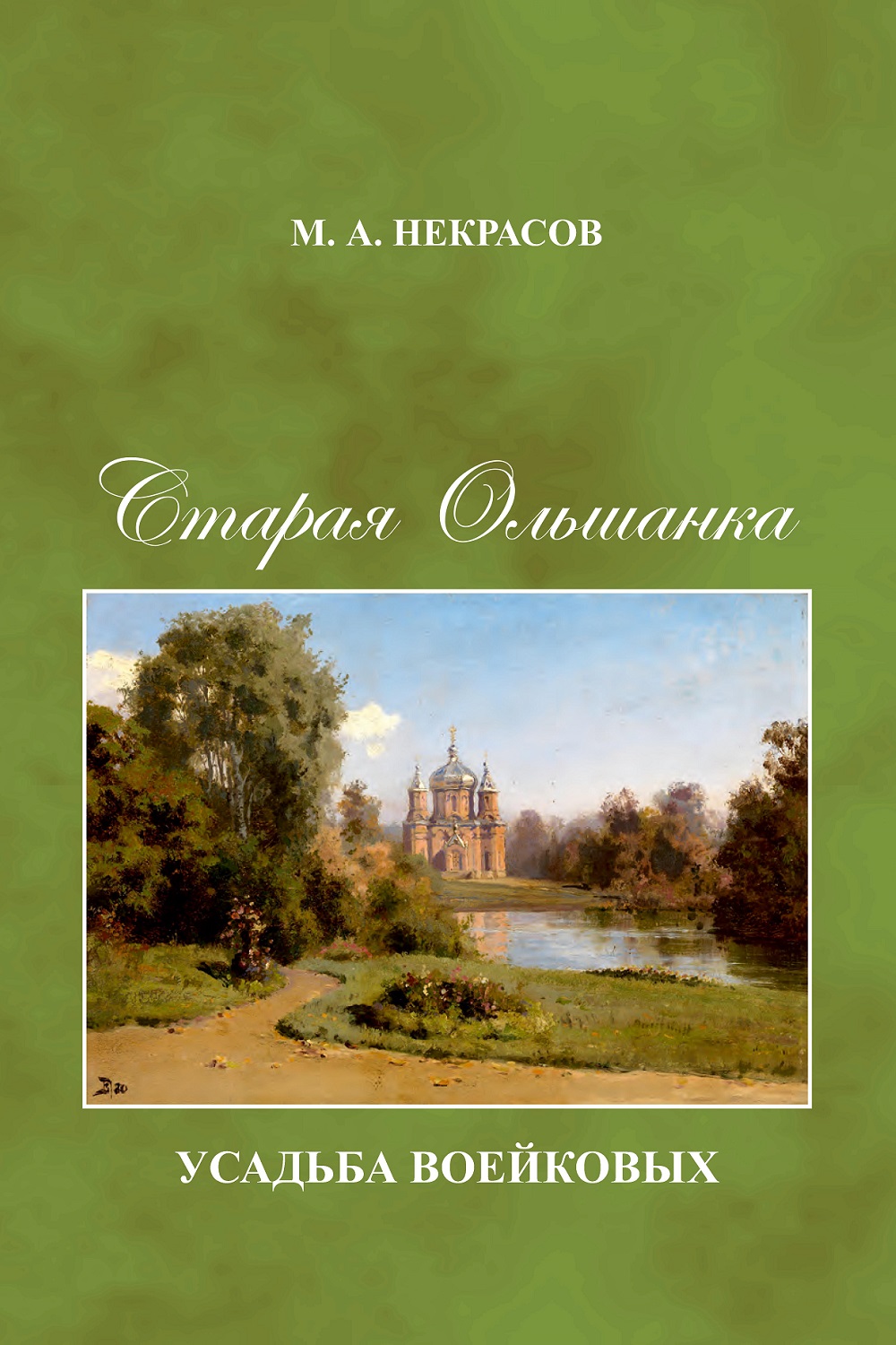 Новое издание: Некрасов М. А. Старая Ольшанка - Новости - Музей-заповедник  С. В. Рахманинова «Ивановка»