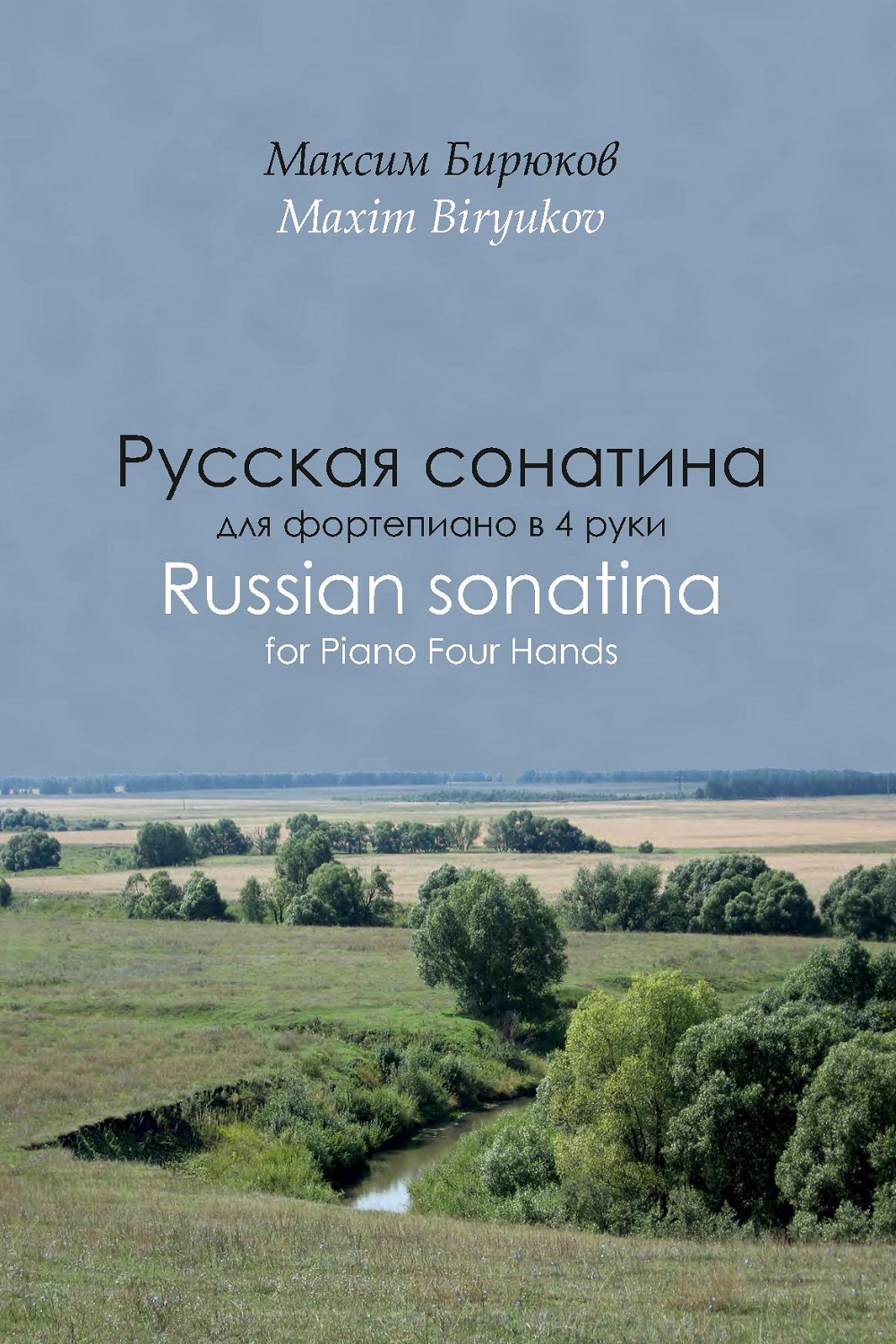 Новое издание: Бирюков М. Е. Русская сонатина - Новости - Музей-заповедник  С. В. Рахманинова «Ивановка»
