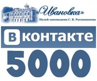 В нашей группе ВКонтакте 5000 участников!