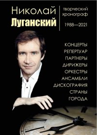 Николай Луганский: творческий хронограф: 1988—2021