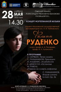 Концерт Филиппа Руденко (фортепиано)