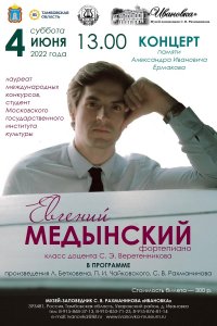 Концерт Евгения МЕДЫНСКОГО (фортепиано) 