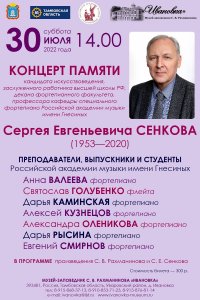 Концерт памяти С. Е. Сенкова