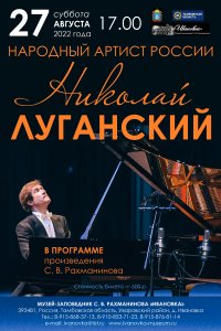 Концерт Николая Луганского