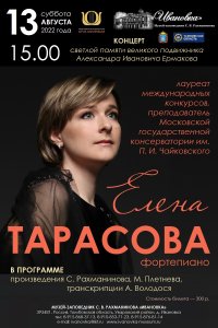 Концерт Елены Тарасовой (фортепиано)